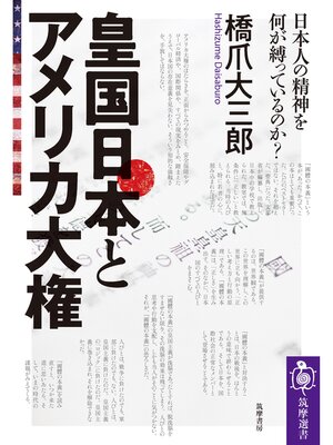 cover image of 皇国日本とアメリカ大権　──日本人の精神を何が縛っているのか?